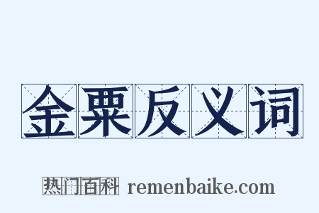 金粟反义词是什么意思的图片